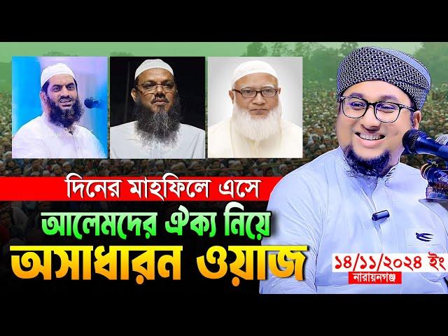 আলেমদের ঐক্য নিয়ে অসাধারণ ওয়াজ।আব্দুর রহিম আল মাদানী ২০২৪।Abdur Rahim Al Madani 2024