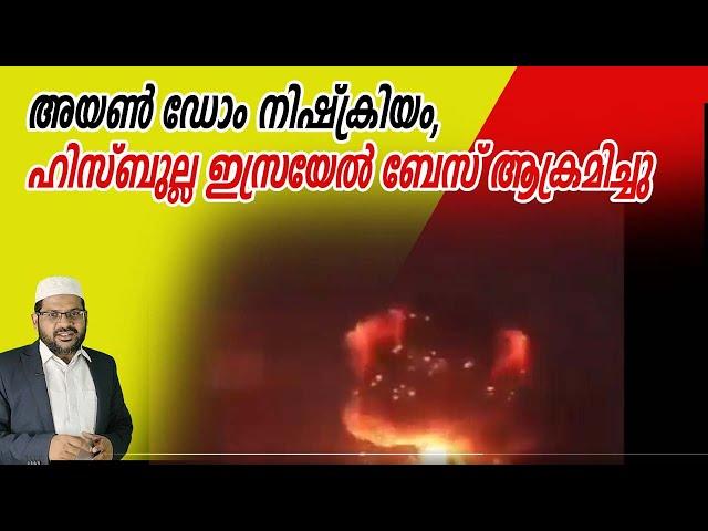 അയൺ ഡോം നിഷ്ക്രിയം, ഹിസ്ബുല്ല ഇസ്രയേൽ ബേസ് ആക്രമിച്ചു