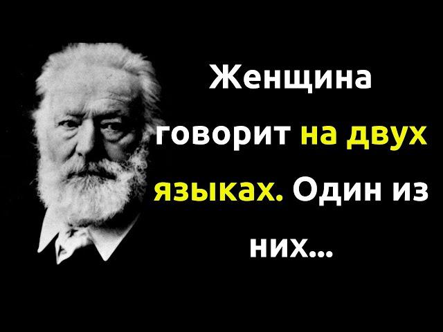 Виктор Гюго. Цитаты великих людей. Мудрые слова