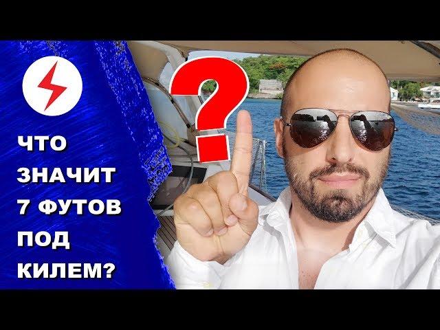 Что означает 7 футов под килем? Быстрые ответы.