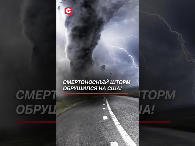 Объявлен режим ЧП! Смертоносный шторм обрушился на США #сша #шторм #чп #катаклизм #трагедия #природа