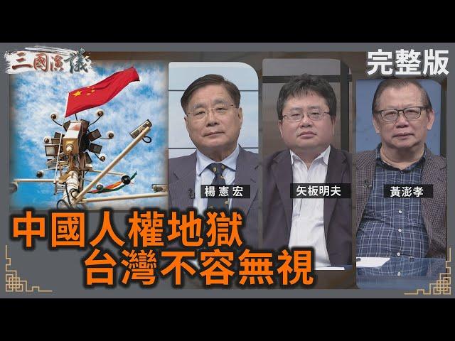 中國人權地獄｜台灣不容無視｜#楊憲宏 #矢板明夫 #黃澎孝｜@華視三國演議｜20240622