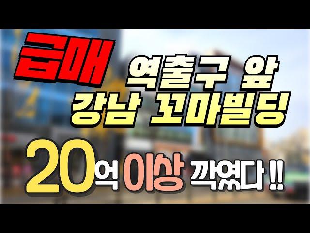 [급급매] 강남 역출구 바로 앞 꼬마빌딩 20억깍이니 평단가 좋아졌네