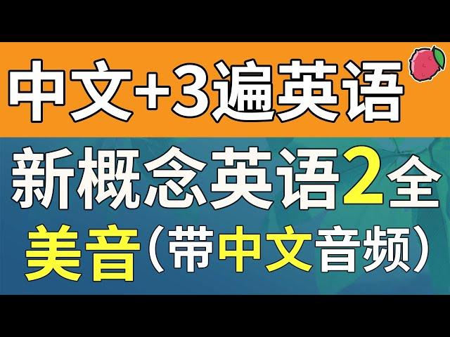 三遍！新概念英语2 美音秒翻版（中文音频+3遍英语），系统学习、不绕弯路 | 最适合汉语母语者学习的英文教材 | 练习口语、听力、翻译、写作 | 新概念英语二全课文翻译 | Learn English