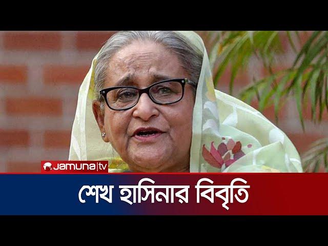 ১৫ আগস্ট শোক দিবস পালনের আহ্বান শেখ হাসিনার | Sheikh Hasina | Jamuna TV