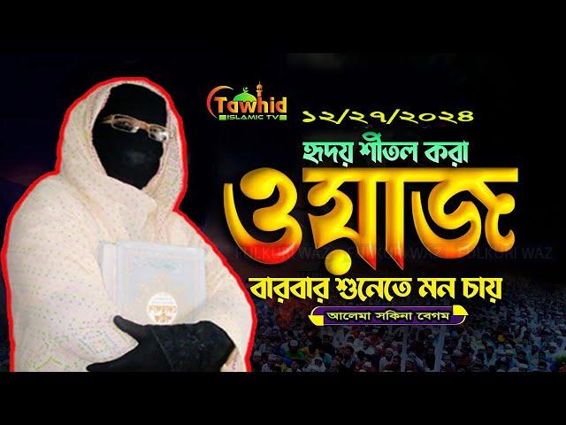 হৃদয় শীতল করা কন্ঠে সেরা ওয়াজ নারী বক্তা সকিনা বেগম mohila der waz mohila waz nari bokta waz 2024