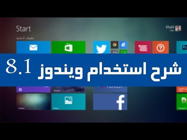 شرح استخدام ويندوز 8.1