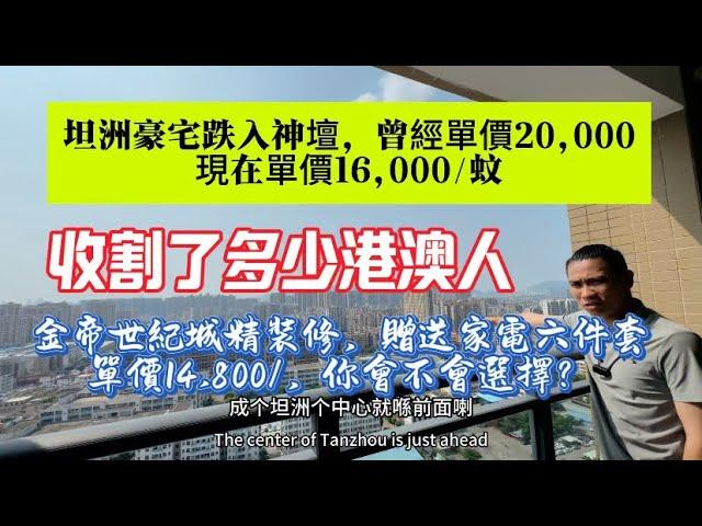 第324集 坦洲豪宅跌入神壇｜曾經單價20,000｜現在單價16000/蚊｜高位站崗有沒有你？金帝世紀城單價14,800，你會不會選擇？#房地產 #坦洲樓盤 #金帝世紀城 #佳境康城 #中山樓盤