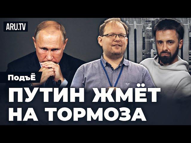 Путин жмёт на тормоза или всё идет не по плану | Павел Морозов и  в передаче “ПодъЁ” #28