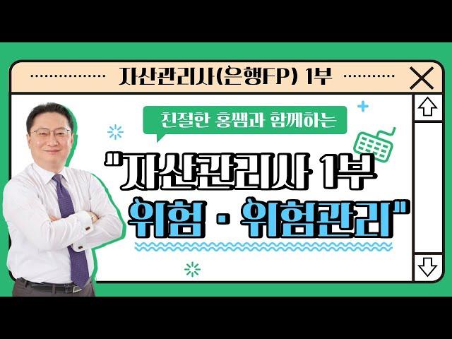 [자산관리사(은행FP) / 토마토패스] 자산관리사 "위험" 한번에 정리 | 위험의 종류·확인·관리