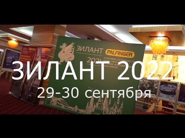 ПРИГЛАШЕНИЕ НА ФОРУМ ЗИЛАНТ 2022: Международный Казанский форум ломозаготовителей