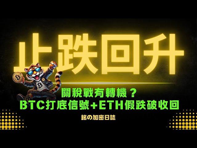 川普服軟！關稅戰迎來轉機？BTC 打底信號＋ETH 假跌破後強勢拉回！