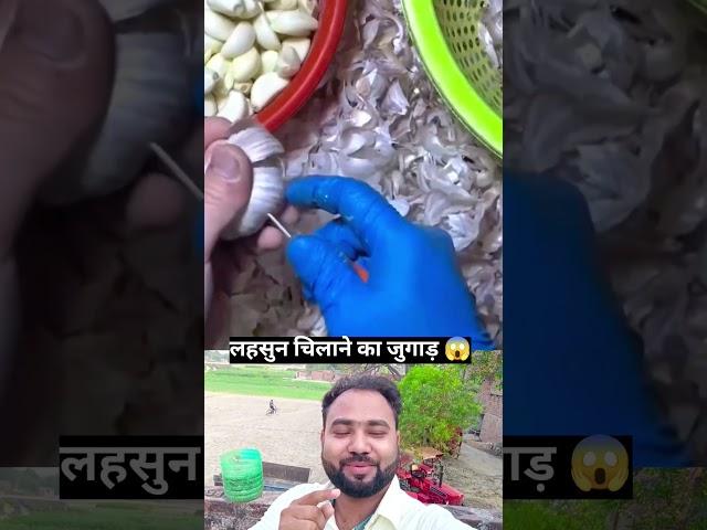 lahsun chhilane ka jugad  #shorts #viral #trending #ytshorts #viralshort #shortfeed #view #trending