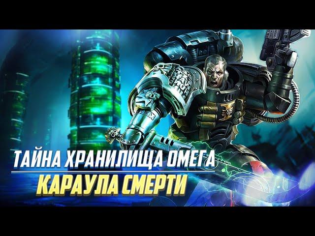 Тайна Хранилища Омега Караула Смерти / Warhammer 40000
