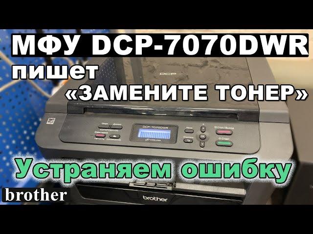 МФУ Brother DCP-7070DWR пишет "Замените тонер". Сброс счетчика тонера.