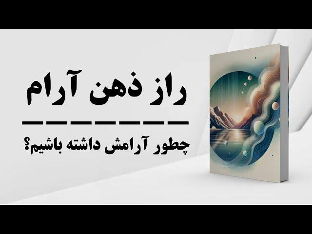 کتاب صوتی |  راز ذهن آرام | آرامش ذهن | آرامش پیدا کردن