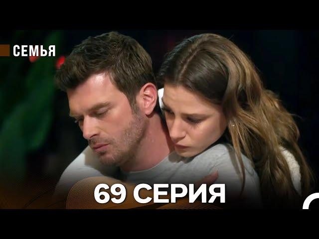 Семья 69 Серия (русский дубляж)