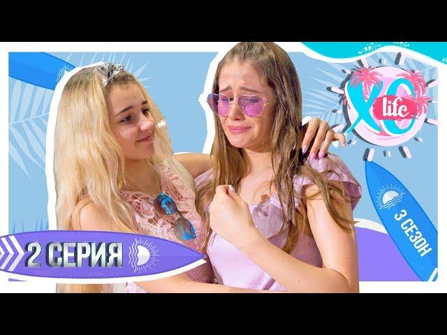 РАЗБОРКИ В СЕМЬЕ / XO LIFE БАЛИ / 2 серия