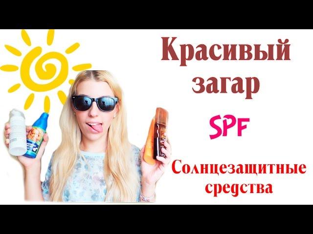 Красивый загар // Как правильно загорать // Что такое SPF и солнцезащитные средства