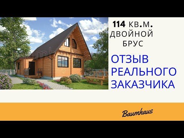 Отзыв дом из двойного бруса 114м2. Обзор от заказчицы. Москва. Baumhaus
