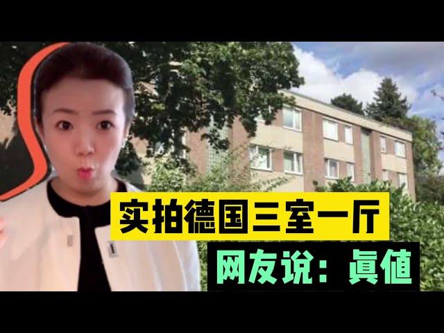 德国33万欧元能买什么样的房子，这样的三室一厅，值得投资吗？