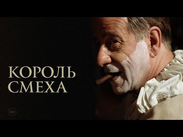 Король смеха |трейлер | Qui rido io