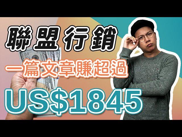 【聯盟行銷】單單只用一篇文章賺 USD$1845+ 的#被動收入？內容 + #聯盟行銷案例（CC 中文字幕）