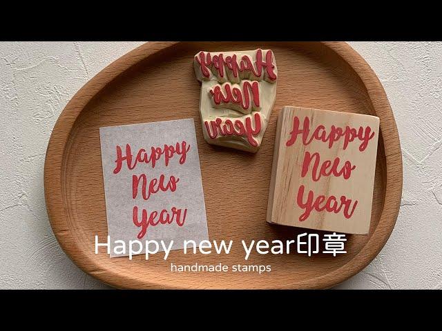 Happy new year印章 handmade stamp | 手刻印章 | MOMUR