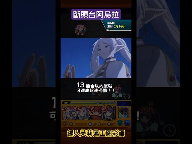 【怪物彈珠】 斷頭台阿烏拉關卡彩蛋 葬送的芙莉蓮 #モンスト #葬送のフリーレン #特殊演出