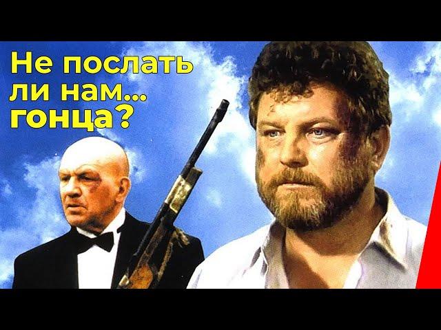 Не послать ли нам... гонца? (1998) фильм