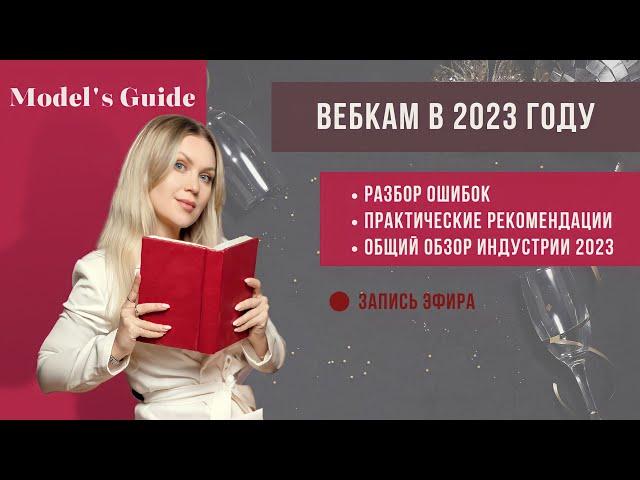 Вебкам в 2023. Не допустите эти 6 ошибок.