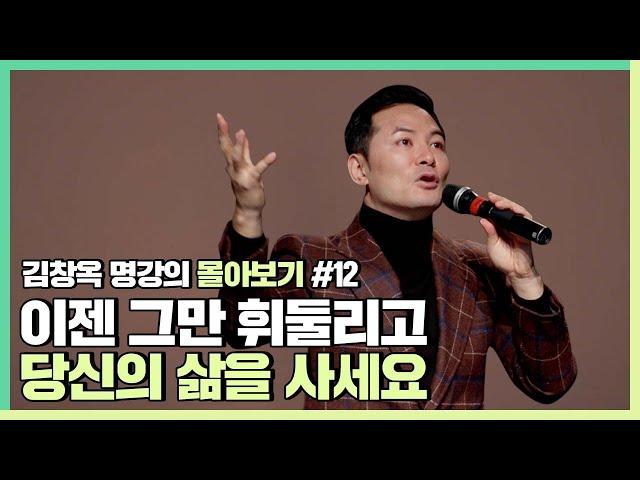 휘둘리지 않는 진짜 내 삶 찾는 방법 - 김창옥 [김창옥tv 몰아보기]