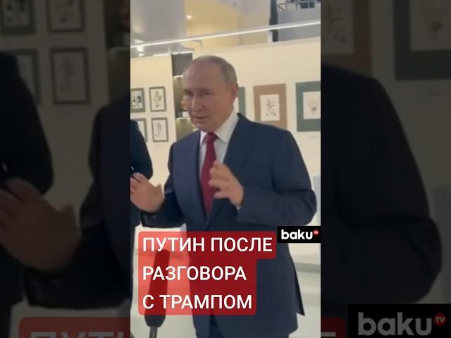 Владимир Путин вышел к прессе после телефонного разговора с Трампом