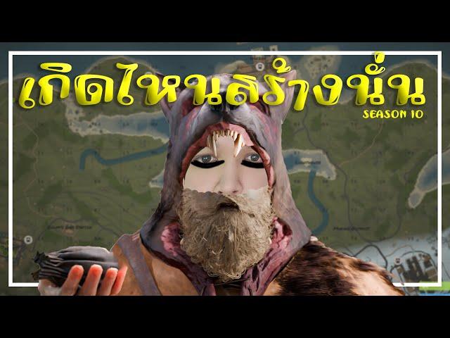 ความโชคดีของ "Aloha"  | Rust เกิดไหนสร้างนั่น SS10 (1/2)