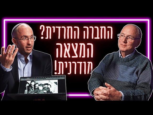 "החרדים השתנו ללא היכר" - האם החברה החרדית אכן משמרת את מסורת העבר? | ד"ר מנחם קרן קרץ