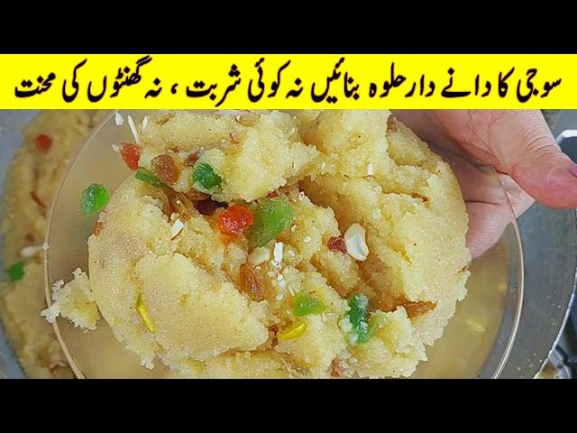 Suji ka Halwa Recipe | رسیلا دانے دار سوجی کا حلوہ بنانے کا آسان طریقہ | New halwa with measurements