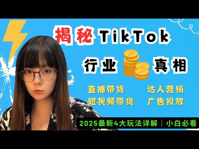 【全网最干货】TikTok小店怎么做？4年老玩家揭秘TikTok电商行业真相 + 海外抖音赚钱4大玩法详解｜TikTok小白必看