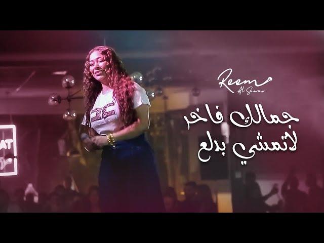 Reem Al Sawas 2022 | ريم السواس - جمالك فاخر - لاتمشي بدلع جديد