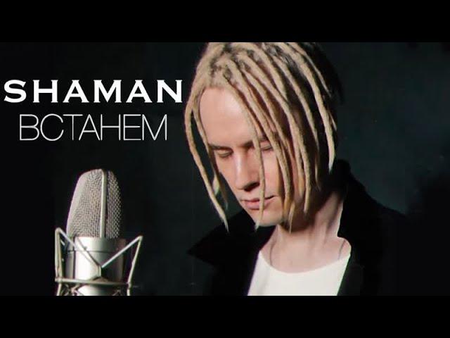 SHAMAN - ВСТАНЕМ