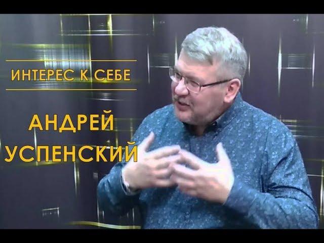 Интерес к себе: Андрей Успенский