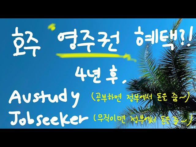 [호주정보] 호주 영주권 혜택 총정리!! Austuday Jobseeker