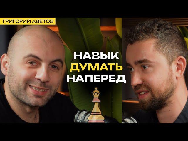 Как легко принять решение? Григорий Аветов о шахматах, целях и тактике