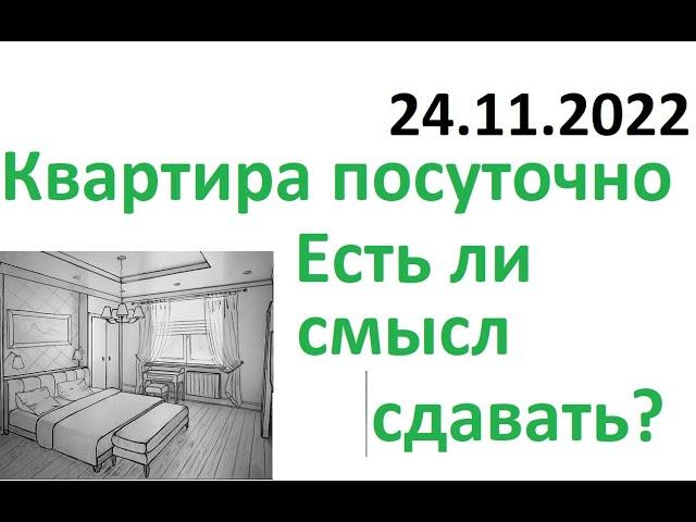 Сколько можно заработать сдавая квартиру посуточно?  Инвестиции в недвижимость Акции Облигации Дивы