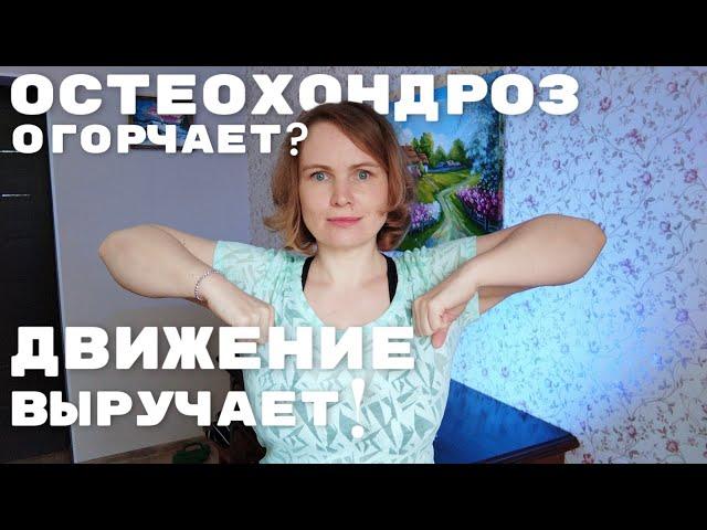Упражнения при шейно-грудном остеохондрозе / Для мозгового кровообращения / От сутулости и холки