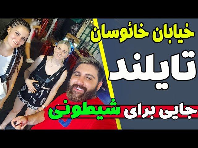 تایلند گردی | خیابان خائوسان بانکوک | Khaosan Road