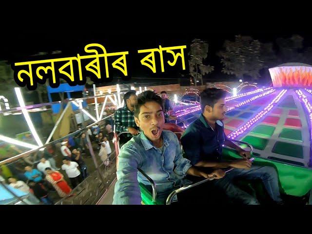 Nalbari Rakh 2019 - নলবাৰীৰ ৰাস
