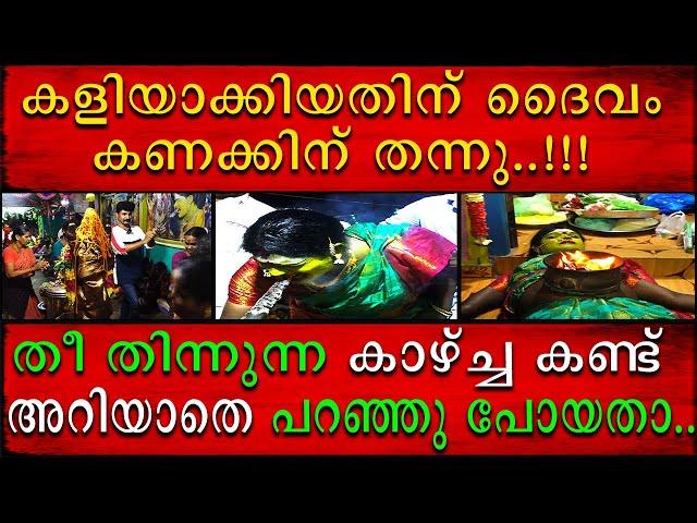 കളിയാക്കിയതിന് ദൈവം കൈ പിടിച്ചു പൊള്ളിച്ചു | Master Brain 2.0