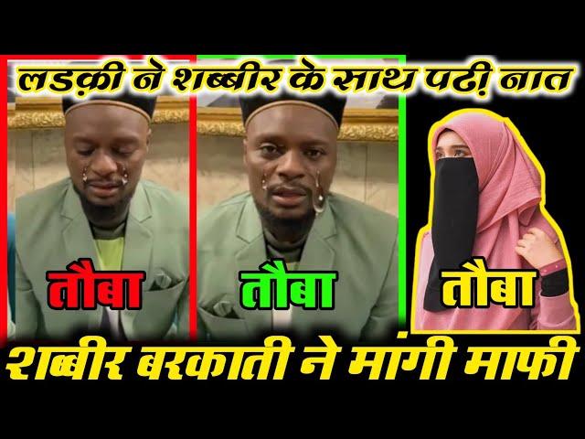 शब्बीर बरकाती ने मांगी माफी Shabbir Barkati Vairal Video | shabbir barkati ke sath girl padhi naat