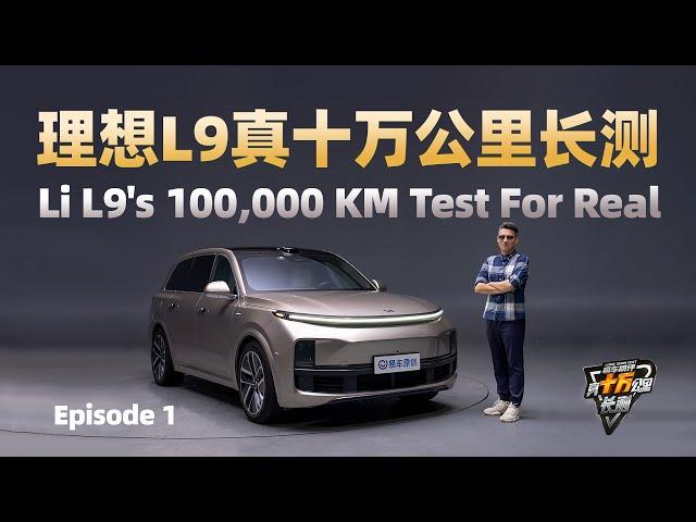 理想L9真十万公里长测！Here's Li L9's 100,000 KM Test for Real!