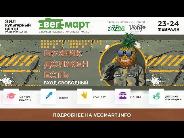 Приглашение на ВегМарт №24!  23-24 февраля ждем вас в Культурном Центре ЗИЛ!